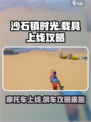 沙石镇时光摩托上线了吗介绍