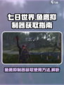 七日世界鱼鹰抑制器如何获得介绍