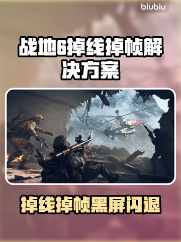 💥战地6掉线崩溃？速看急救方案！🎮截图1