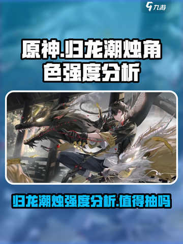归龙潮烛值得抽吗介绍截图1