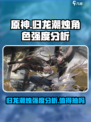 归龙潮烛值得抽吗介绍