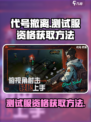 代号撤离测试服资格获取方法介绍