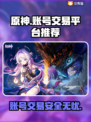 原神账号交易平台推荐，快速上分不是梦！🔥🎮