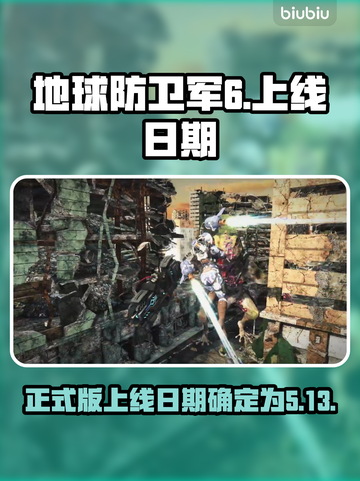 地球防卫军6💥正式上线日期曝光！🔥截图1