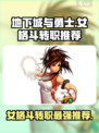 地下城与勇士手游⚡女格斗转职选哪个？必看推荐！