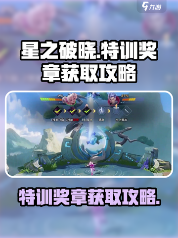 星之破晓✨：特训奖章获取攻略，快速上手！截图1