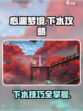 心渊梦境💧下水攻略，玩家必看！🔥