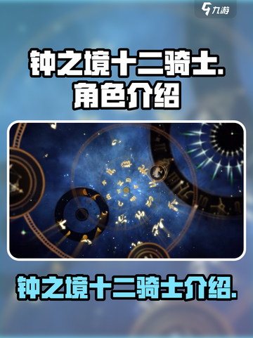 钟之境十二骑士有谁介绍截图1