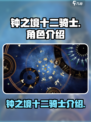 钟之境十二骑士有谁介绍