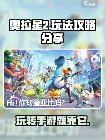 奥拉星2手游🔥超全玩法攻略分享！📌截图1
