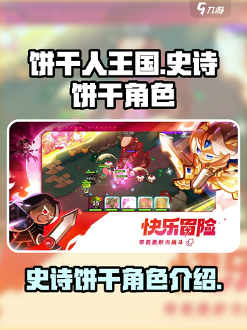 冲呀饼干人！王国史诗饼干角色大揭秘✨截图1