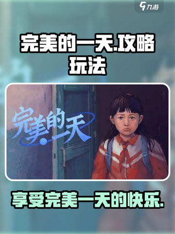 完美的一天手游攻略介绍截图1