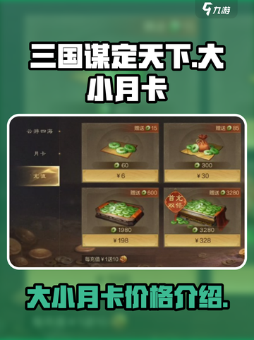 三国谋定天下大小月卡多少钱介绍截图1