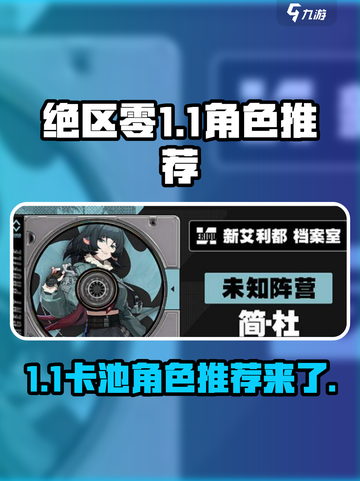 绝区零1.1卡池🔥必抽角色推荐！💎截图1