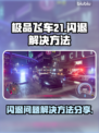 极品飞车21闪退🔥解决方法大公开！💥