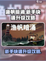 渔帆暗涌💥快速升级攻略，新手必看！🔥