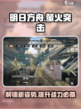 萤火突击💡检视动作设置教程，提升游戏体验⚡