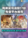 鸣潮买号全流程解析，安全交易平台推荐！🎮🔥