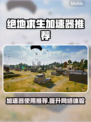 绝地求生 PUBG加速器推荐，稳定吃鸡必备🔥🎮