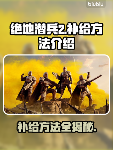 绝地潜兵2补给方法大曝光！快速提升战力⚡截图1