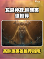 龙息神寂选哪个种族好介绍