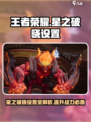 王者荣耀星之破晓设置全攻略✨助你轻松上分！