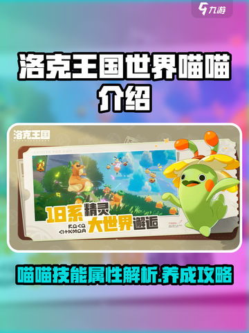 洛克王国手游喵喵🔥超强技能曝光！✨截图1