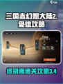 三国志幻想大陆2枭之歌3-4怎么过介绍