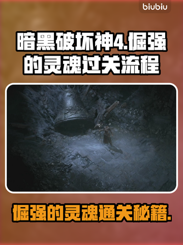 暗黑4倔强的灵魂通关全流程分享！🎮🔥截图1