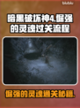 暗黑4倔强的灵魂通关全流程分享！🎮🔥