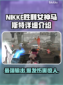 NIKKE胜利女神马斯特🔥超强输出必练角色✨