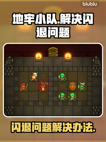 地牢小队🔥闪退解决秘籍，玩家必看！截图1