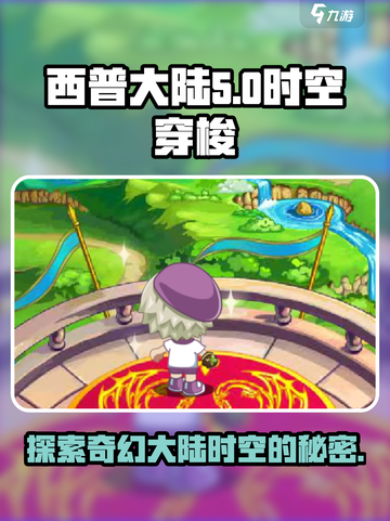 西普大陆时空🔥揭秘游戏隐藏秘密！🎮截图1