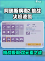 阿瑞斯病毒2🔥挑战秘籍：轻松击败火焰液氮！💥