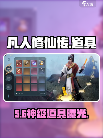 凡人修仙传手游💎神级道具全揭秘截图1