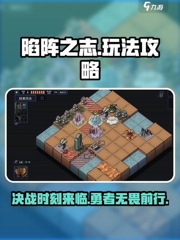 陷阵之志手游攻略介绍截图1