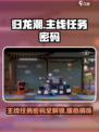 归龙潮主线任务密码怎么找介绍