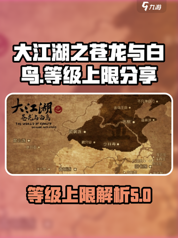大江湖之苍龙与白鸟🔥等级上限揭秘🎉截图1