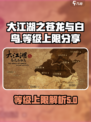 大江湖之苍龙与白鸟🔥等级上限揭秘🎉