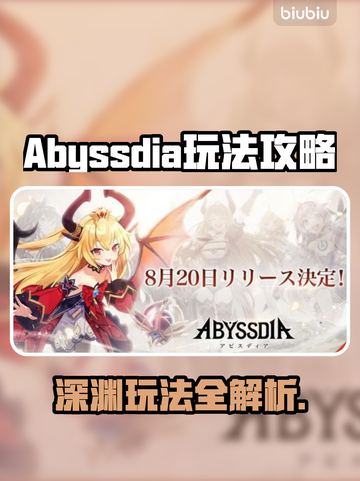 🔥Abyssdia爆肝玩法全攻略✨截图1