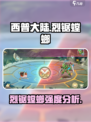 西普大陆手游烈锯螳螂怎么样介绍