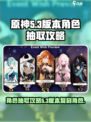 原神5.3版本复刻角色抽取攻略介绍