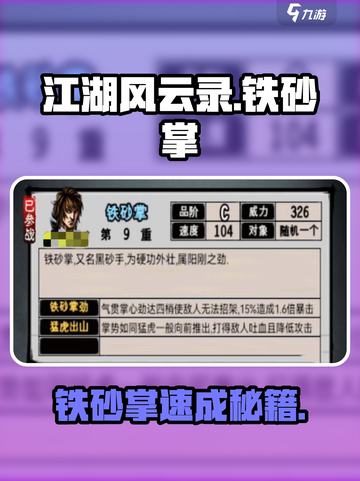 江湖风云录🔥铁砂掌神功速得💥截图1