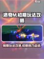 洛奇M🔥前期必看！初期玩法全攻略💎