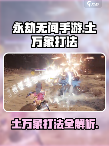 永劫无间手游土万象怎么打介绍截图1