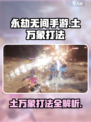 永劫无间手游土万象怎么打介绍