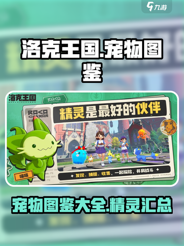 洛克王国💥宠物全攻略！手游党必看🔥截图1