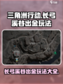 三角洲行动长弓溪谷出金玩法大全介绍