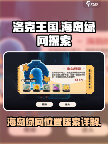 洛克王国世界海岛绿网在哪里介绍截图1