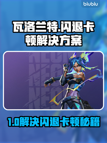 💥瓦洛兰特闪退卡顿？速看解决🔥截图1